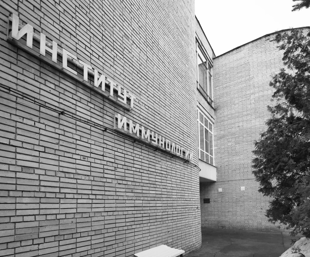 Институт иммунологии